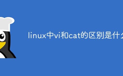linux中vi和cat的区别是什么