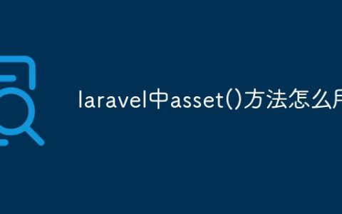 laravel中asset()方法怎么用