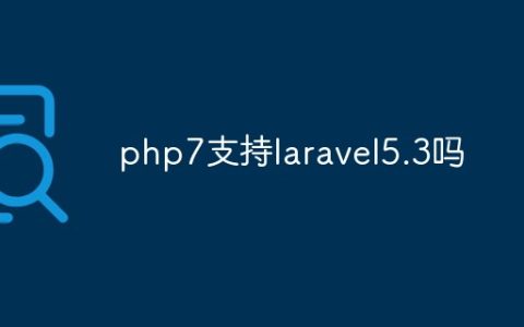 php7支持laravel5.3吗