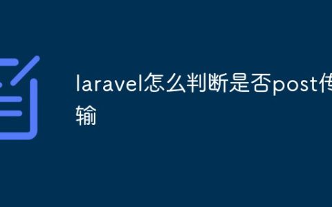 laravel怎么判断是否是post传输