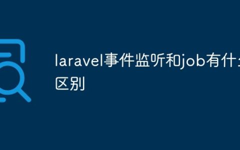 laravel事件监听和job有什么区别