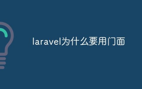 laravel为什么要用门面