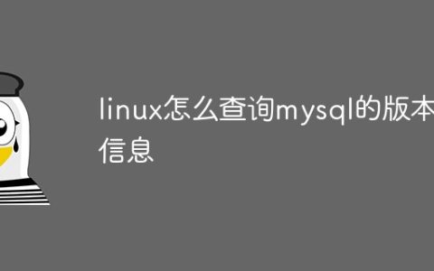 linux怎么查询mysql的版本信息