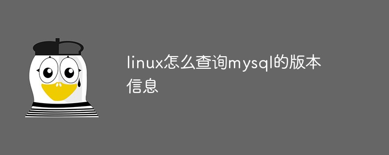 linux怎么查询mysql的版本信息