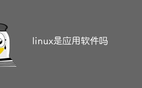 linux是应用软件吗