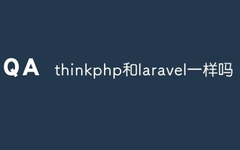thinkphp和laravel一样吗