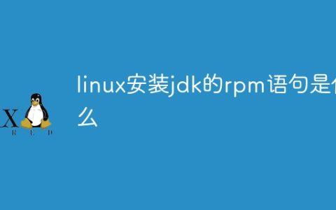linux安装jdk的rpm语句是什么