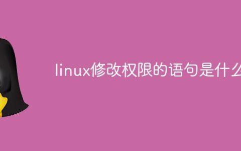 linux修改权限的语句是什么