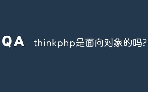 thinkphp是面向对象的吗?