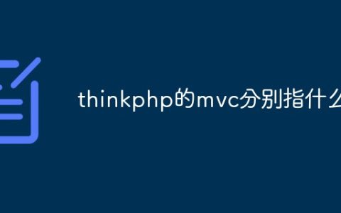 thinkphp的mvc分别指什么