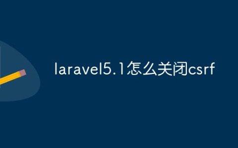 laravel5.1怎么关闭csrf