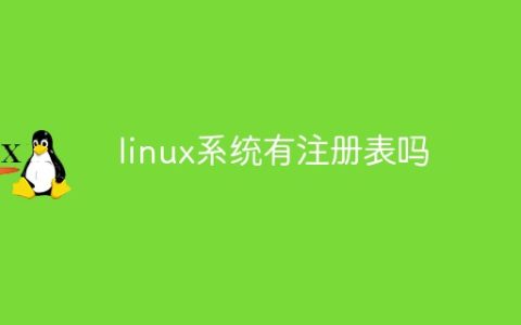 linux系统有注册表吗