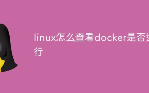 linux怎么查看docker是否运行