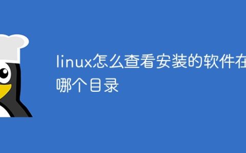linux怎么查看安装的软件在哪个目录
