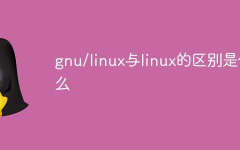 gnu/linux与linux的区别是什么