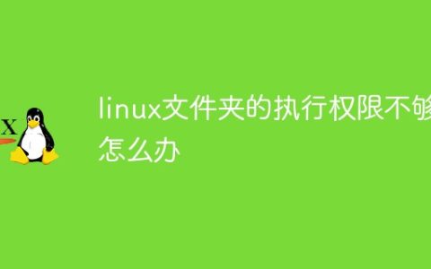 linux文件夹的执行权限不够怎么办