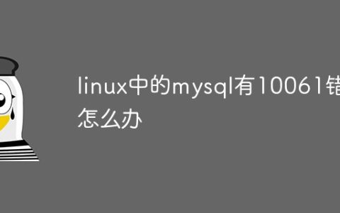 linux中的mysql有10061错误怎么办