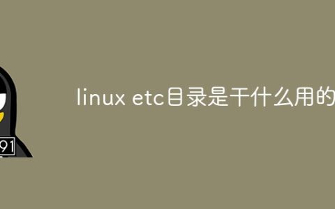 linux etc目录是干什么用的