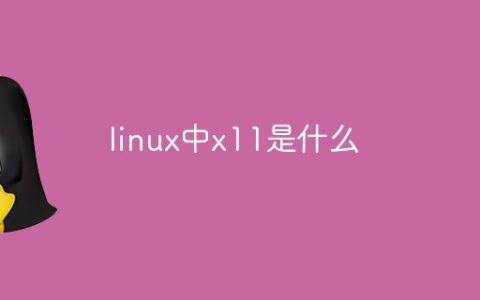 linux中x11是什么