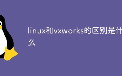 linux和vxworks的区别是什么