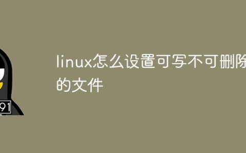 linux怎么设置可写不可删除的文件