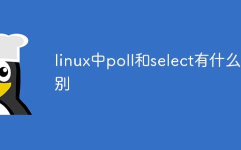 linux中poll和select有什么区别