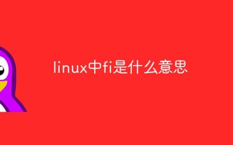 linux中fi是什么意思