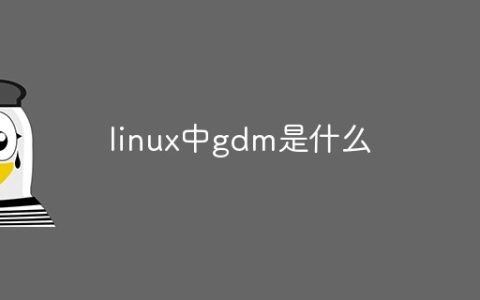 linux中gdm是什么