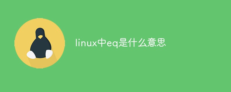 linux中eq是什么意思