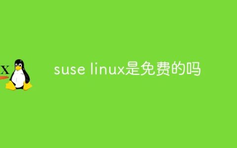 suse linux是免费的吗