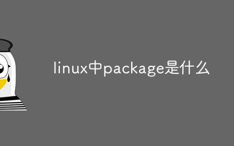linux中package是什么