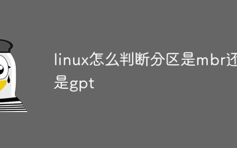 linux怎么判断分区是mbr还是gpt