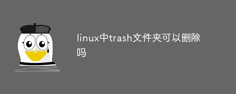 linux中trash文件夹可以删除吗