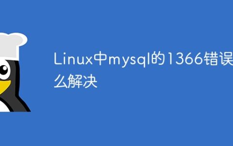 Linux中mysql的1366错误怎么解决