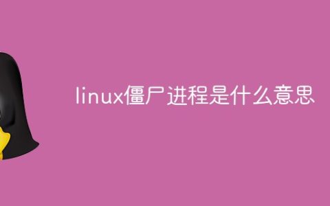 linux僵尸进程是什么意思
