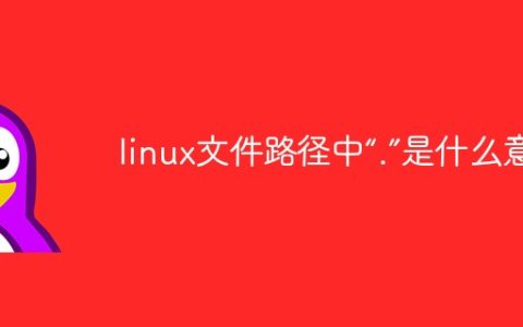 linux文件路径中“.”是什么意思