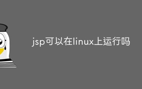 jsp可以在linux上运行吗