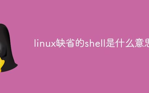linux缺省的shell是什么意思