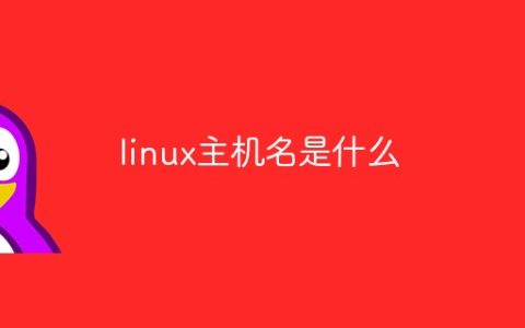 linux主机名是什么