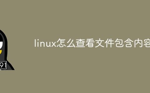 linux怎么查看文件包含内容