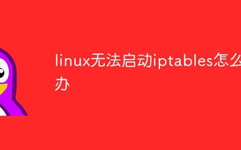 linux无法启动iptables怎么办