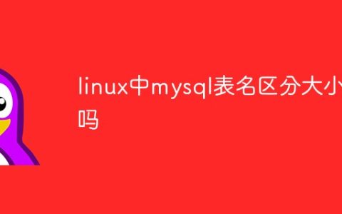linux中mysql表名区分大小写吗