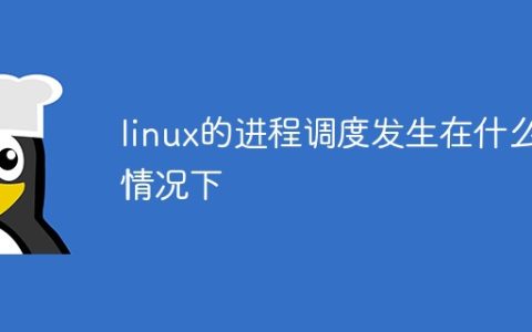 linux的进程调度发生在什么情况下