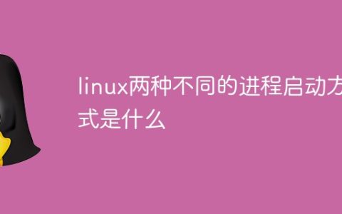 linux两种不同的进程启动方式是什么