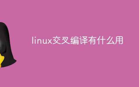 linux交叉编译有什么用