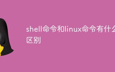 shell命令和linux命令有什么区别
