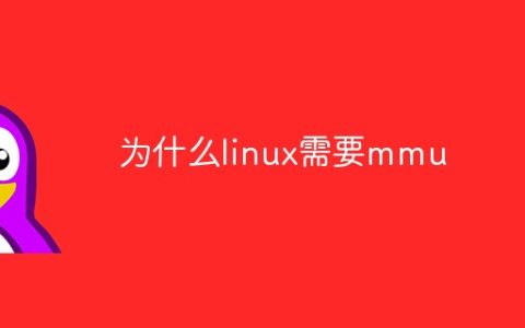 为什么linux需要mmu