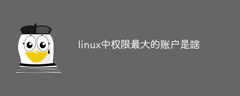 linux中权限最大的账户是啥