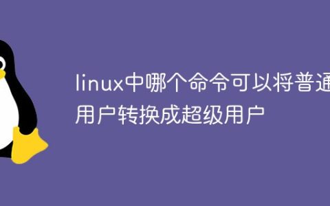linux中哪个命令可以将普通用户转换成超级用户