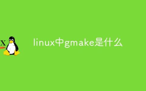 linux中gmake是什么